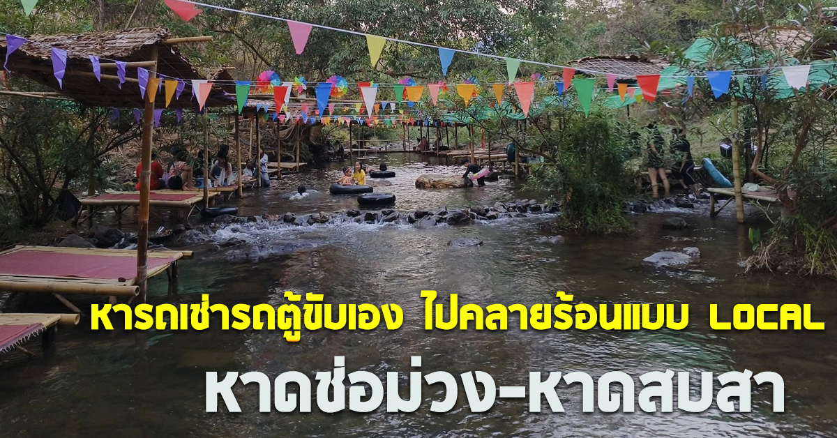 หารถเช่ารถตู้ขับเอง ไปคลายร้อนแบบ Local ที่ หาดช่อม่วง-หาดสบสา